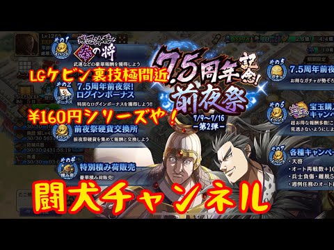 キングダム乱(7.５周年第二弾！残忍冷酷な秦の将をダブルクリア！毎回恒例！¥160シリーズで群雄割拠ガチャなどを引く！LGケビン裏技極間近！)闘犬チャンネル