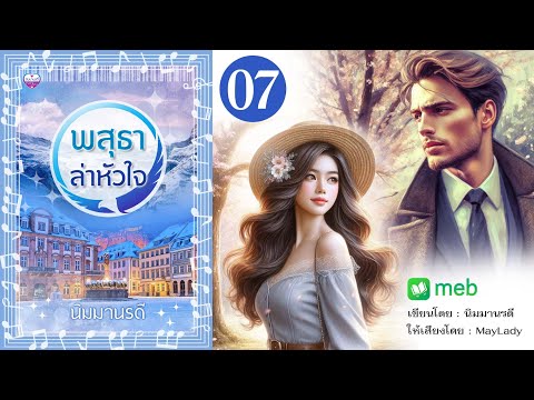 พสุธาล่าหัวใจตอนที่710มีหนั