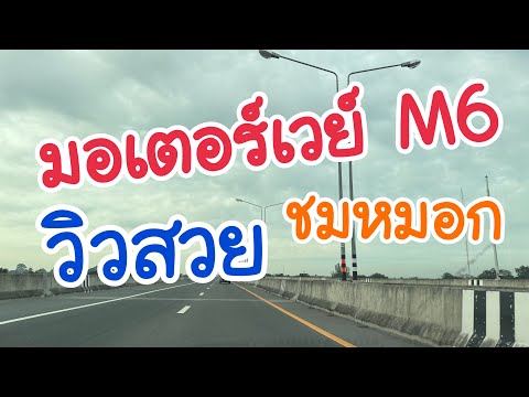 มอเตอร์เวย์M6ทางด่วนโคราช