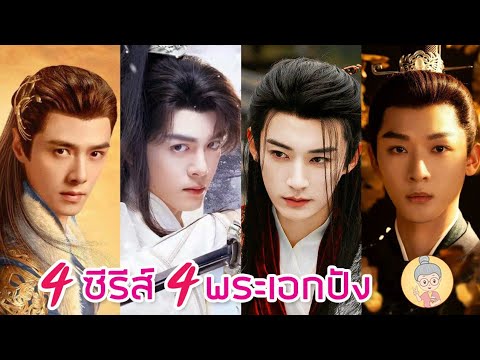 4ซีรีส์4พระเอกปังหลิวเสวีย