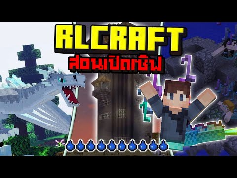 RatchanonTH สอนเปิดเซิฟRLCraftMinecraftModpacks