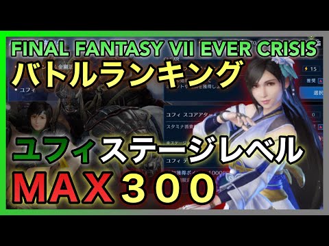 【FF7EC】バトルランキング 遠国の刺客 ステージレベルMAX250攻略‼️ユフィ【FINAL FANTASY VII EVER CRISIS】