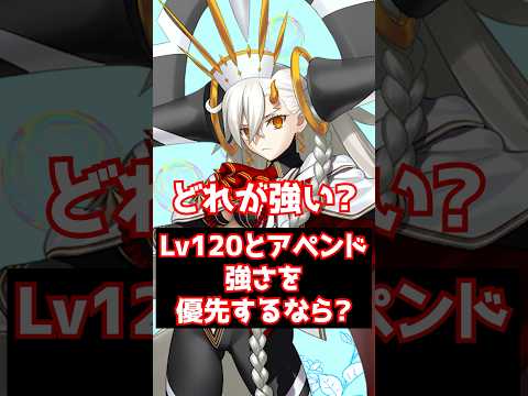 【#FGO】Lv120とアペンドスキルは強さを優先するならどっちを開けるべき? #shorts