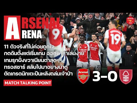 ArsenalArena-สิ่งที่ได้เห็น