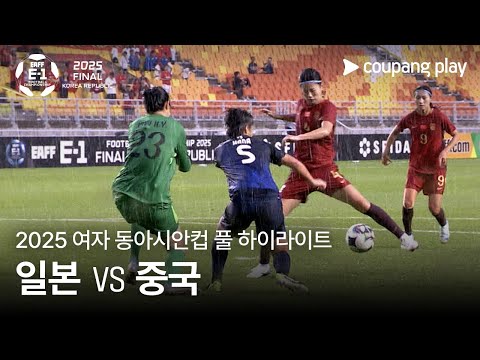 [2025 여자 동아시안컵] 일본 vs 중국 풀 하이라이트