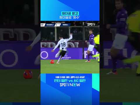 세리에 A에서 나온 원더골 두 방 