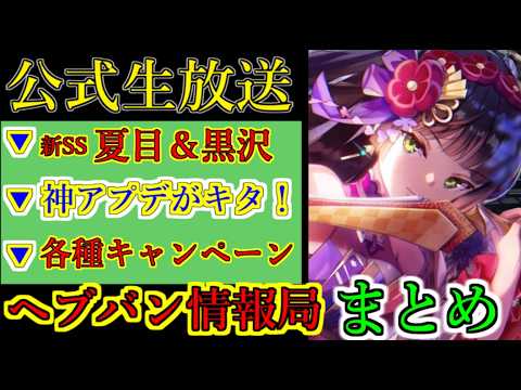 【ヘブバン】4月23日  ヘブバン情報局Vol.117 まとめ　新SS夏目祈＆黒沢真希　神アップデート　無料SS確定ガチャ　ゴールデンウィークキャンペーン【heaven burns red】