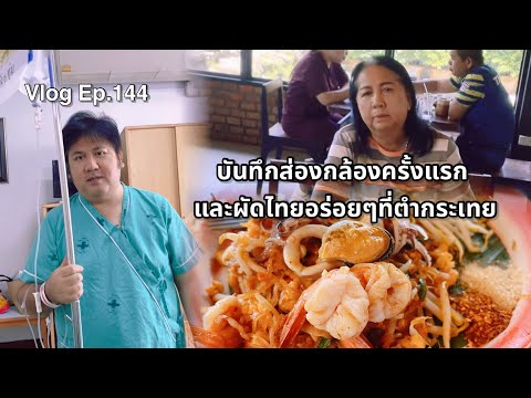 Jibbeer Channel บันทึกส่องกล้องครั้งแรกและทานผัดไทยอร่อยๆร้านตำกระเทยสาขากาฬ