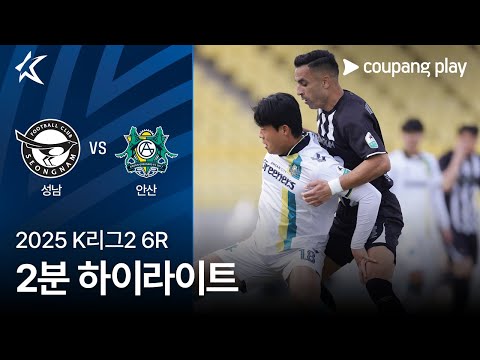 [2025 K리그2] 6R 성남 vs 안산 2분 하이라이트