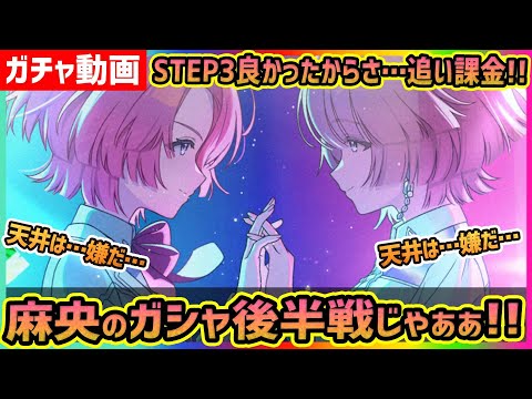 【#学マス】有村麻央[見て] STEP3ガシャ後半戦!!だって親愛度27までのコミュよかったんですものぉぉぉお!!【#学園アイドルマスター/ガチャ/確定演出】