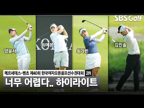 [2026 KGA] 컷 탈락이 7오버파..? 난코스에 고전하는 선수들! 한국여자오픈 2R 하이라이트
