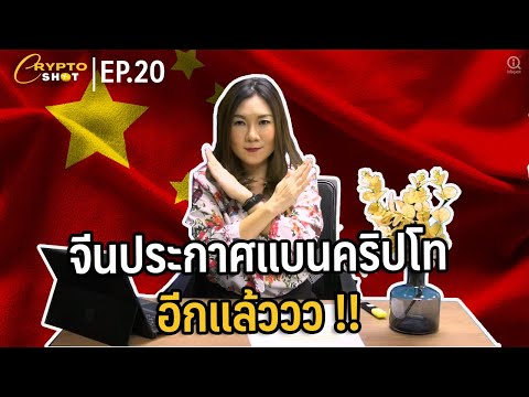 จีนประกาศแบนคริปโทฯอีกแล้ววว-! จีนประกาศแบนคริปโทฯอีกแล้ววว-!