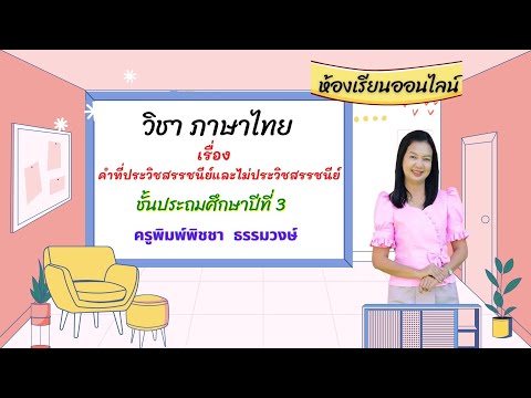 คำที่ประวิสรรชนีย์และไม่ประวิ