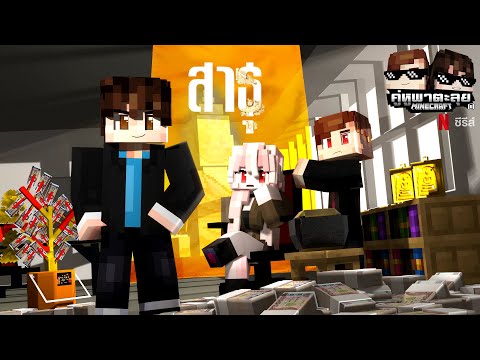 Minecraftคู่หูพาตะลุย[II]🔥: