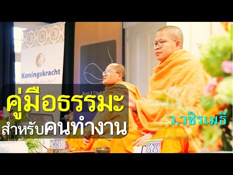 คู่มือธรรมะสำหรับคนทำงานโดยท