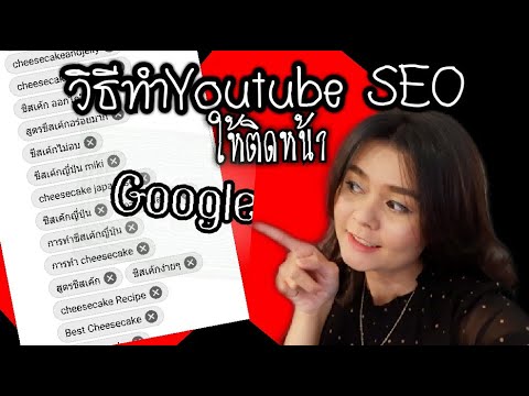 วิธีทำวีดีโอติดหน้าแรกบนYouTu