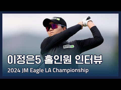 이정은5 Jeongeun Lee5 | LPGA 2024 JM Eagle LA Championship 홀인원 인터뷰