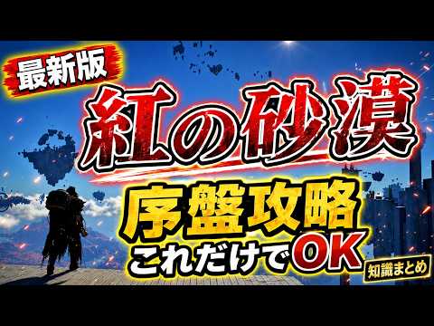 【最新版】今から始める「紅の砂漠」初心者、復帰向け、序盤最強ブースト攻略まとめ解説。第二章で最速元素開放等