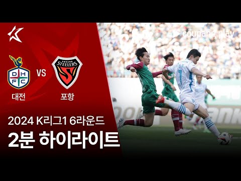 [2024 K리그1] 6R 대전 vs 포항 2분 하이라이트