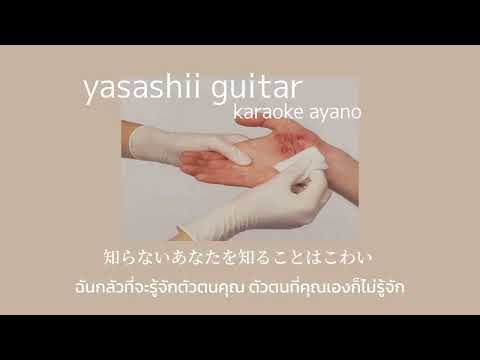 (แปลไทย)yasashiiguitar-Karaok