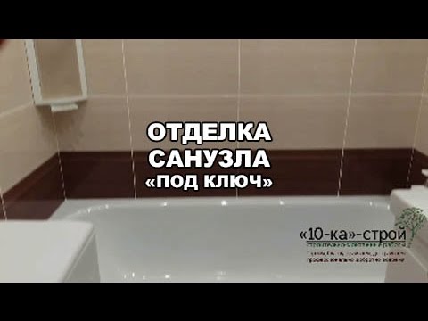 Ремонт санузла Томск мс55