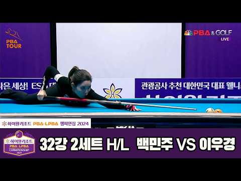 #이우경 vs #백민주 32강 2세트 HL[하이원리조트 #LPBA 챔피언십 2024]