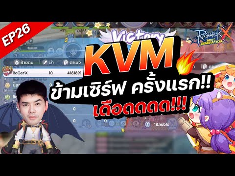 ROXEP26:KVMข้ามเซิร์ฟครั้