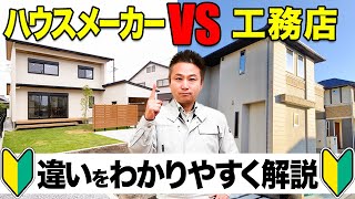 【注文住宅】ハウスメーカーと工務店、結局どっちが正解！？それぞれのメリットデメリットを詳しく解説！