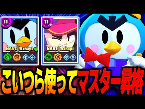【ブロスタ】ガチバトルピック講座！ファングやミスピーを選んでもマスター帯マッチで活躍できる！