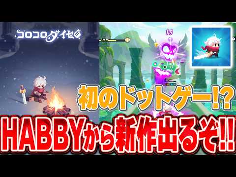 【コロコロダイセロ】HABBYの新作ゲームがまもなくリリース!!??【HABBY】