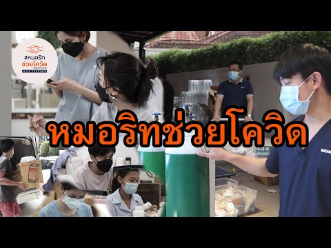 ทำไมถึงทำโครงการหมอริทช่วยโควิ ทำไมถึงทำโครงการหมอริทช่วยโควิ