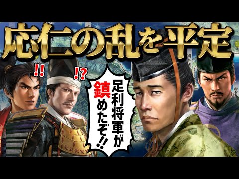 【信長の野望・新生 PK】足利将軍が『応仁の乱を平定し』畿内周辺に泰平をもらたしていたら検証【AI観戦】