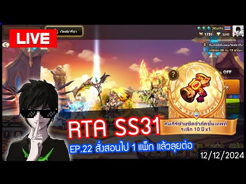 [LIVE🔴]RTASS31EP.22สั่งสอ