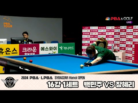 장혜리vs백민주 16강 1세트[2024 LPBA SYBAZZAR Hanoi OPEN]