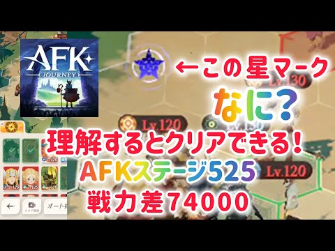 【AFKジャーニー】この星マークなに？　理解するとクリアできる！　AFKステージ525 戦力差74000