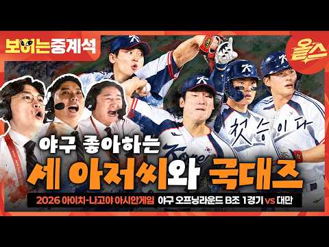 [출근길 도파민 영상] 어허?! 이것이 리버스 해설일세 ⚾ᅵ야구 오프닝라운드 B조 1경기 대한민국 vs 대만 보이는 중계석 [2026 아이치-나고야 아시안게임]