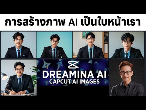 สร้างภาพAIให้เป็นใบหน้าเราด้