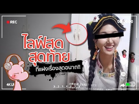 Tiktokสุดท้ายของสตรีมเมอร์สาว