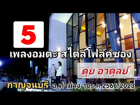 5เพลงอมตะที่กาญจนบุรี(โฟล์คซอง