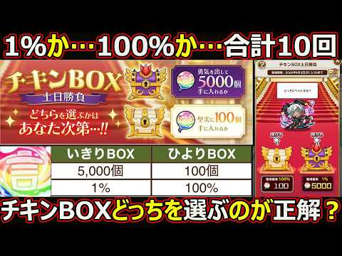 【コトダマン】#3405 1%か100%か…チキンBOX…どっちを選ぶのが正解?【チキンBOX動画】