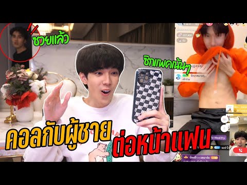 แกล้งแฟน-วิดีโอคอลกับผู้ชาย(ขอ แกล้งแฟน-วิดีโอคอลกับผู้ชาย(ขอ