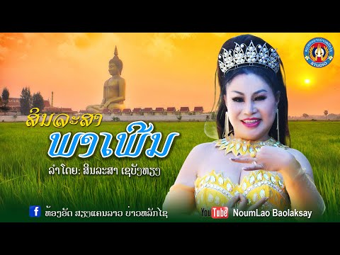 Noumlao baolaksay ສິນລະສາພາເພີນสินละสาพาเพีน