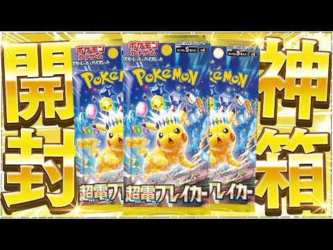 【ポケカ】最強のピカチュウexが爆誕した話題の新弾『超電ブレイカー』を開けていくぜええぇえ！！！！【開封動画】