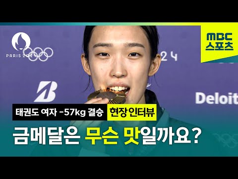 금메달은 무슨 맛인가요? 김유진의 대답은? │ 2024 파리올림픽 태권도 -57kg 김유진 인터뷰