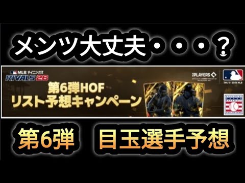 【MLBライバルズ】激シブ疑惑のHOF第6弾目玉選手予想！〜#57