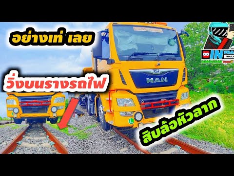 inframe thailand by แบกเป้ไปเฮกัน รถเจียรางรถสิบล้อวิ่งบนรางรถไฟ inframe thailand by แบกเป้ไปเฮกัน รถเจียรางรถสิบล้อวิ่งบนรางรถไฟ