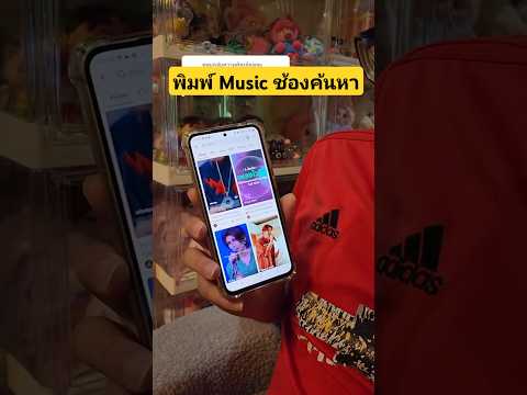 ลองพิมพ์Musicในช่องค้นหาเพล