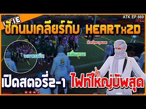 ชักนมเคลียร์กับHEARTxZDเปิดสต