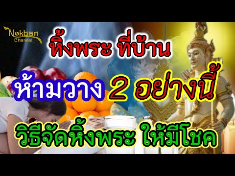 2อย่างห้ามวางบนหิ้งพระและวิ