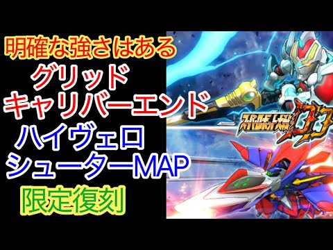 【スパロボDD】 グリッドキャリバーエンド＆ハイヴェロシューターMAP　限定復刻【元・無課金攻略】